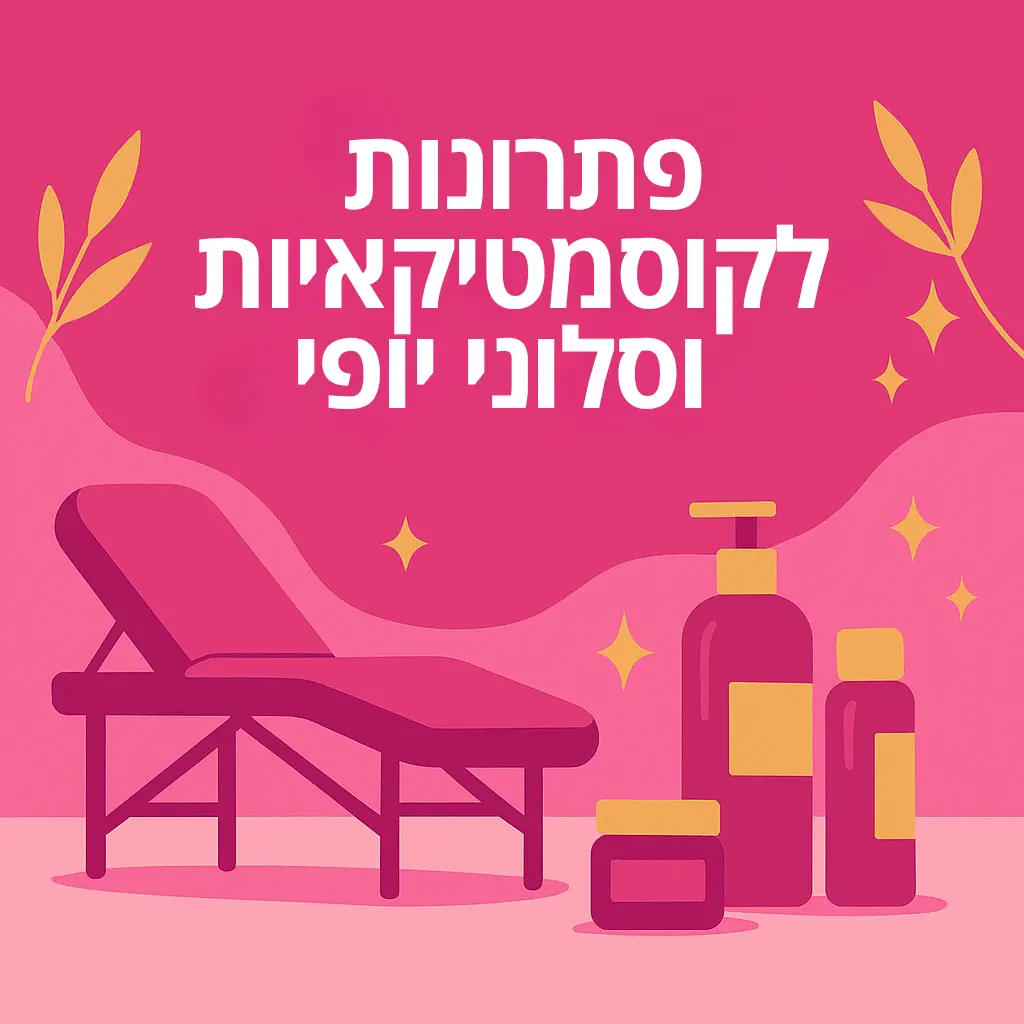פתרונות לקוסמטיקאיות וסלוני יופי