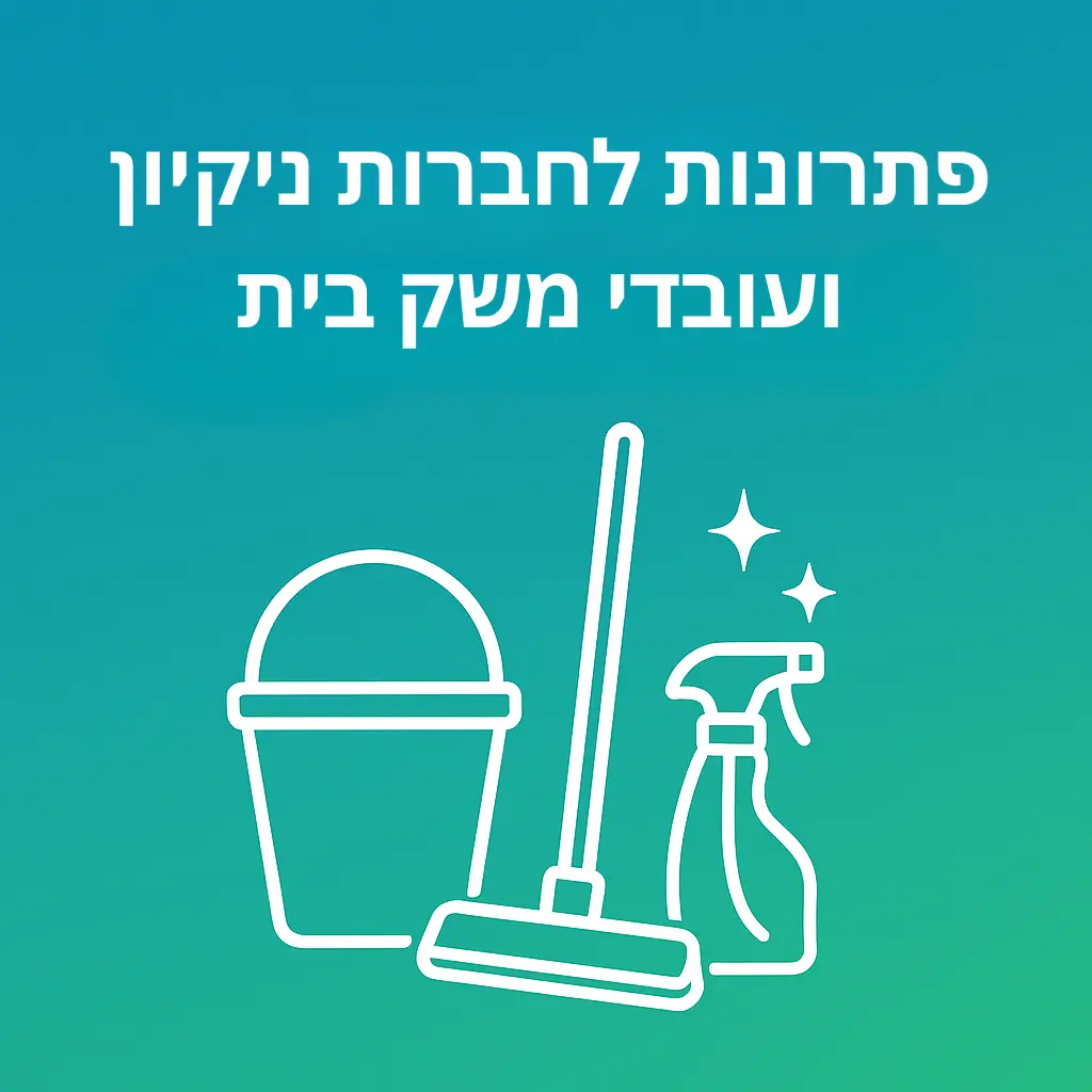פתרונות לחברות ניקיון