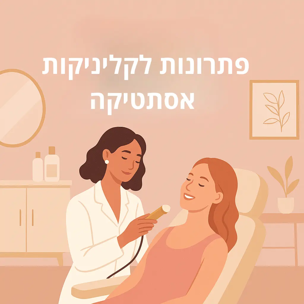 פתרונות לקליניקת אסתטיקה
