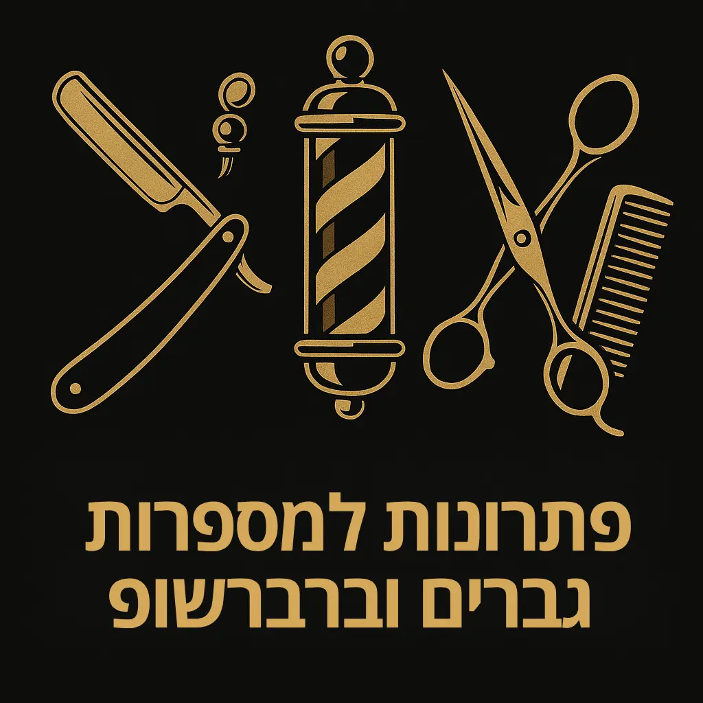 פתרונות למספרות גברים וברברשופ