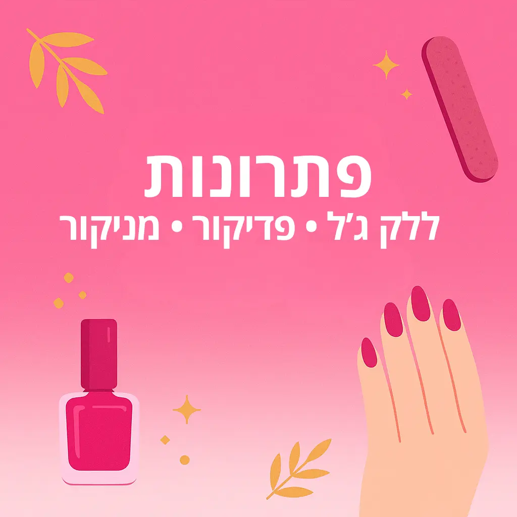 פתרונות ללק ג'ל, מניקור ופדיקור