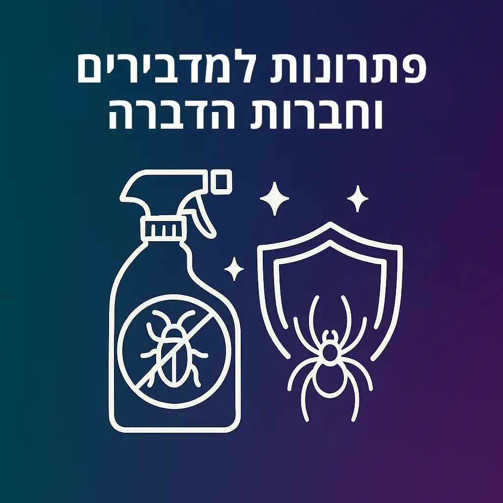 פתרונות להדברה