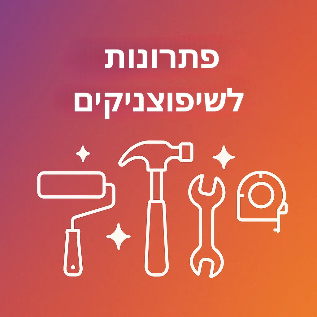 פתרונות לשיפוצניקים