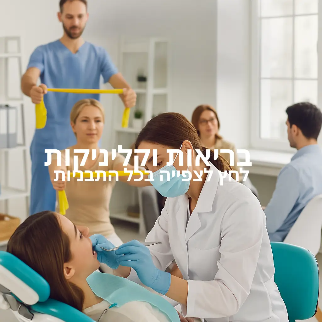 בריאות וקליניקות