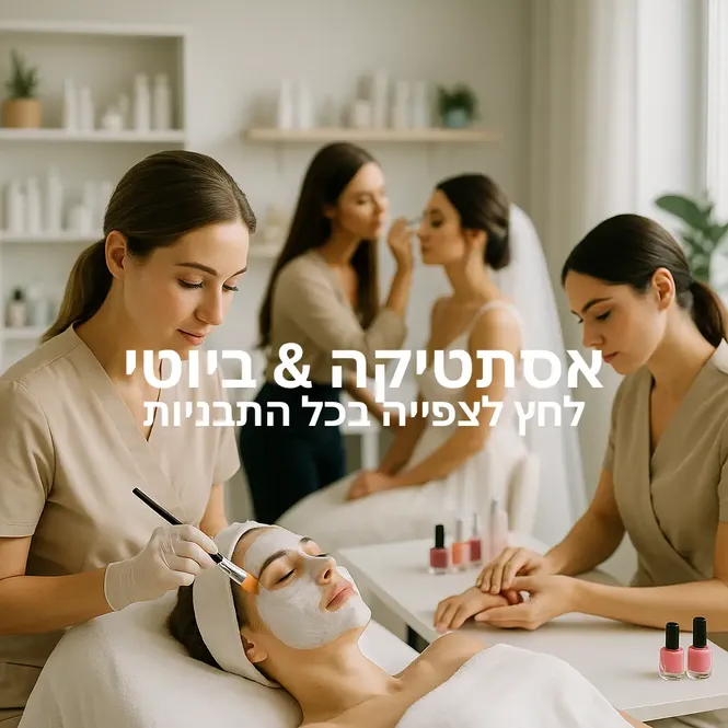 אסתטיקה וביוטי