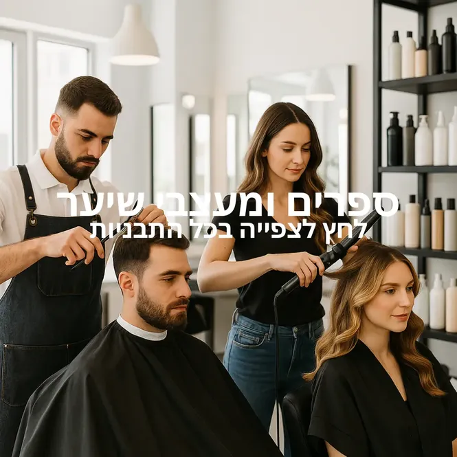 ספרים ועיצוב שיער