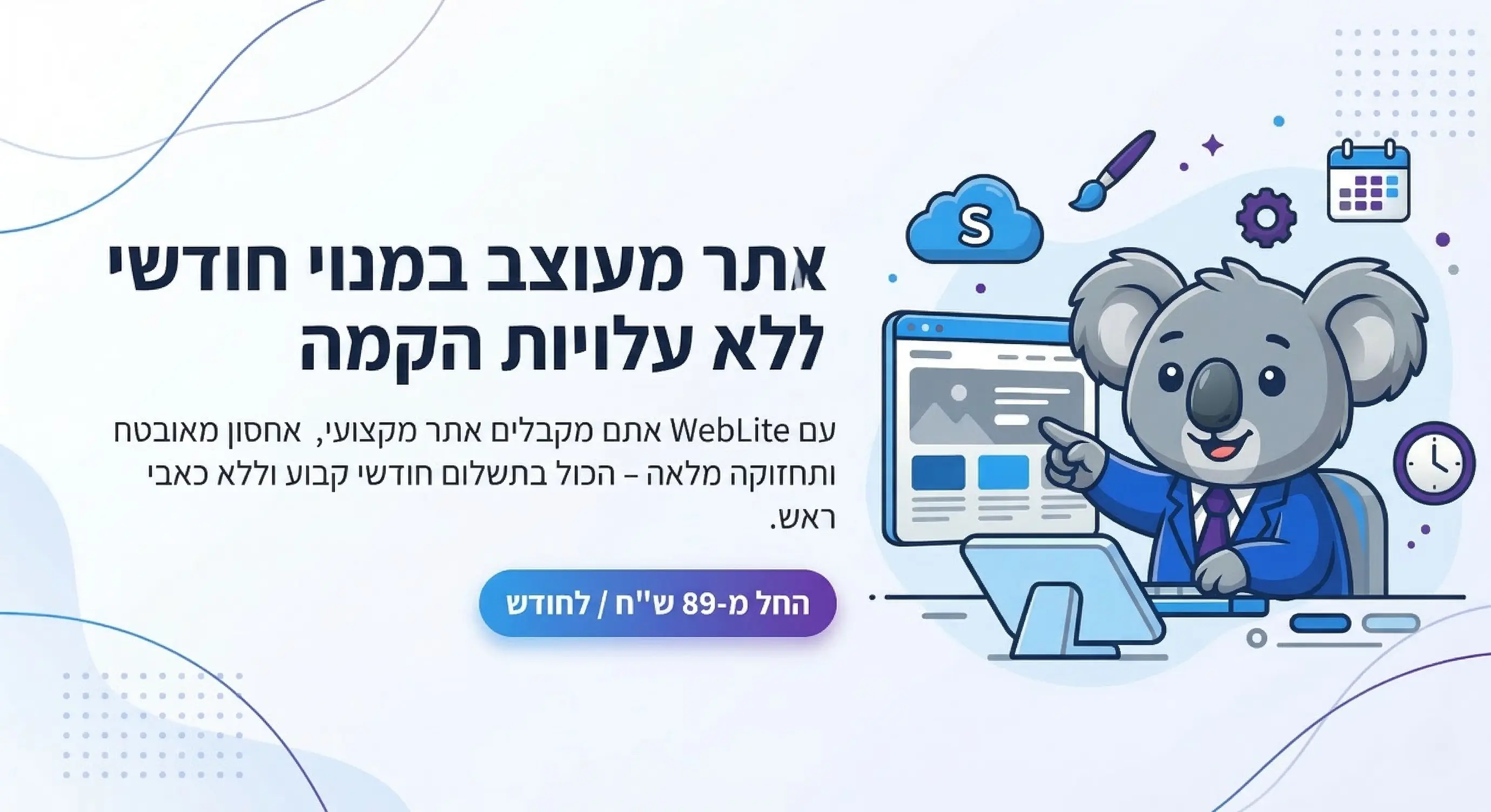בניית אתר לעסק קטן במסלול חודשי חכם וללא עלות הקמה – WebLite