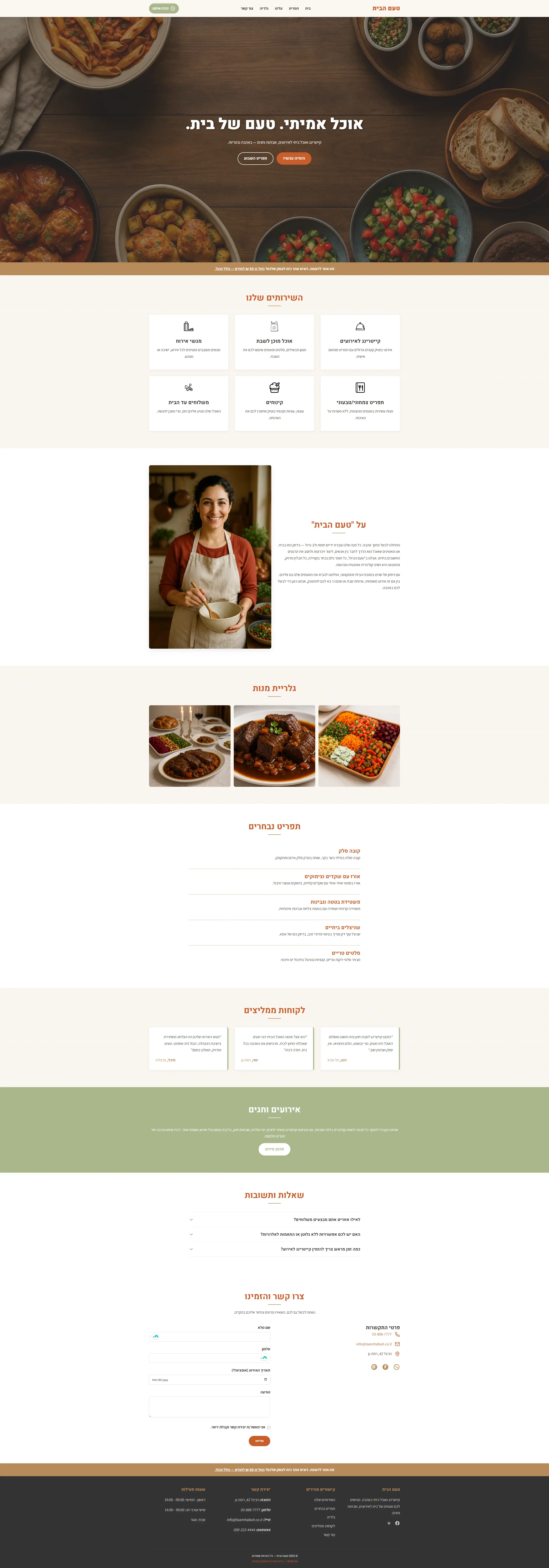 קייטרינג בוטיק - אתר לדוגמה מבית WebLite