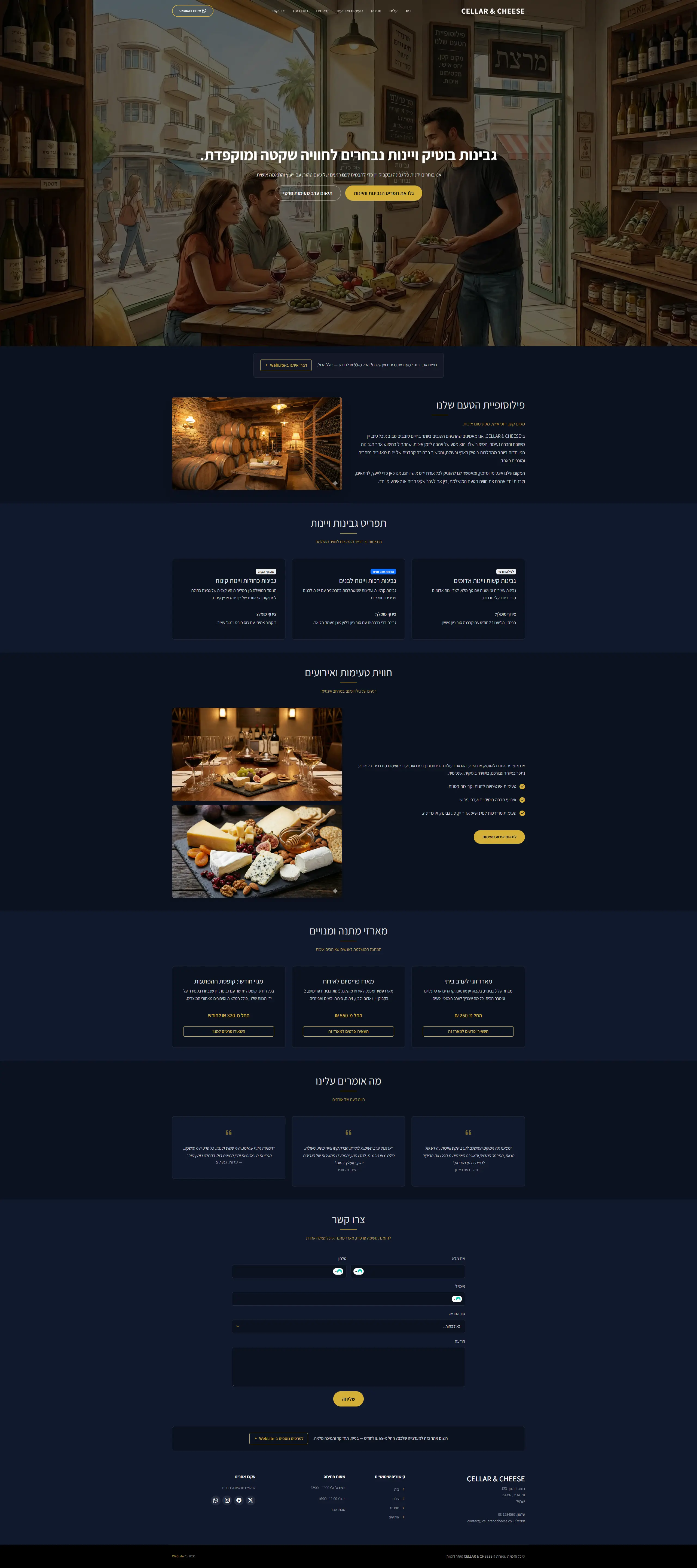 גבינות ויין - אתר לדוגמה מבית WebLite