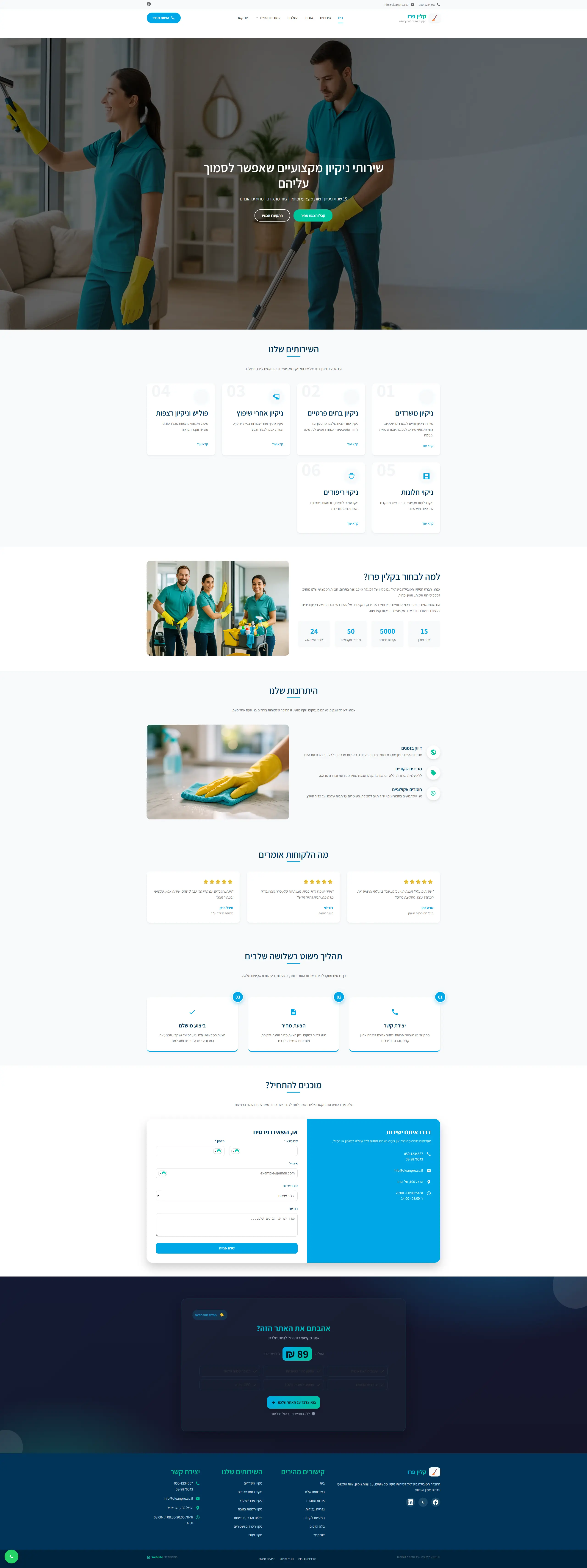 חברת ניקיון - אתר לדוגמה מבית WebLite