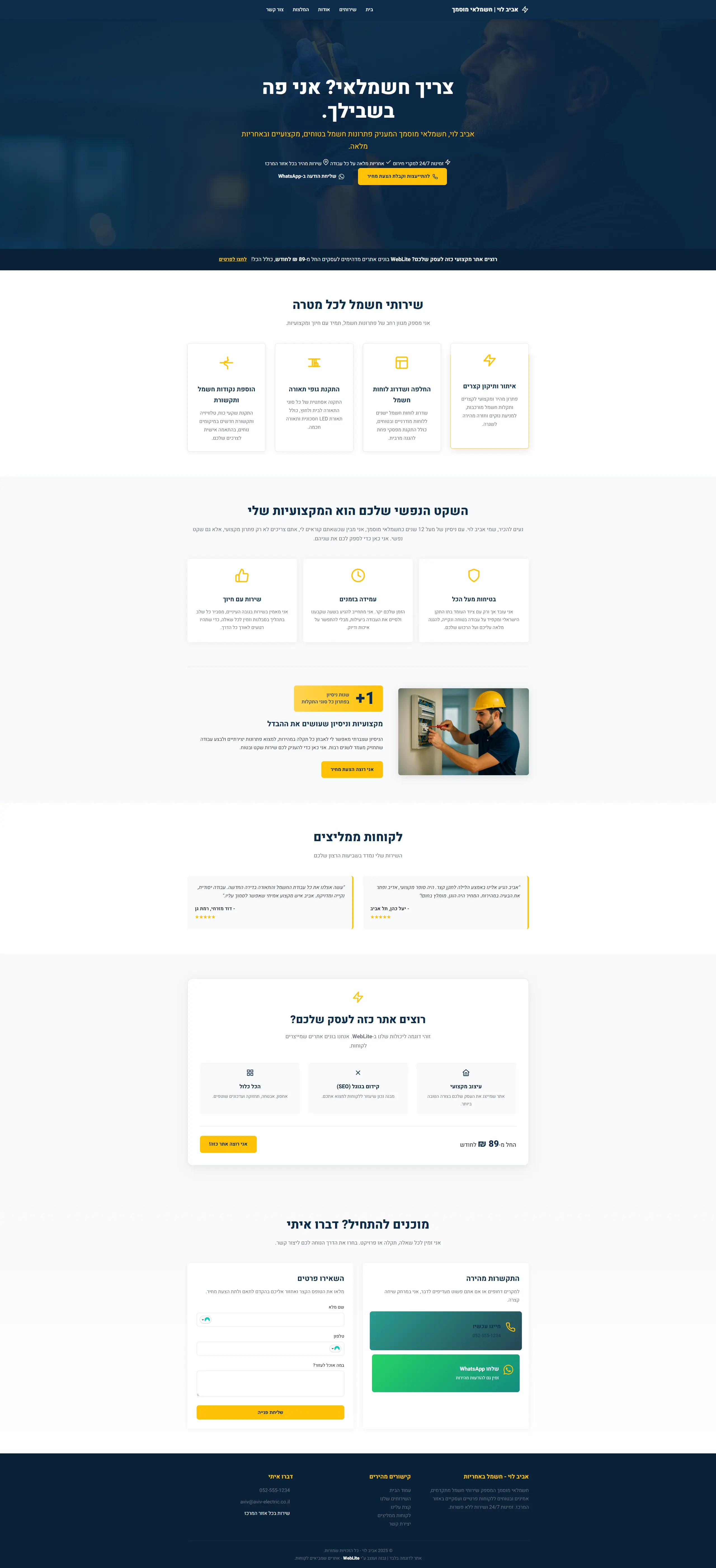 שירותי חשמל - אתר לדוגמה מבית WebLite