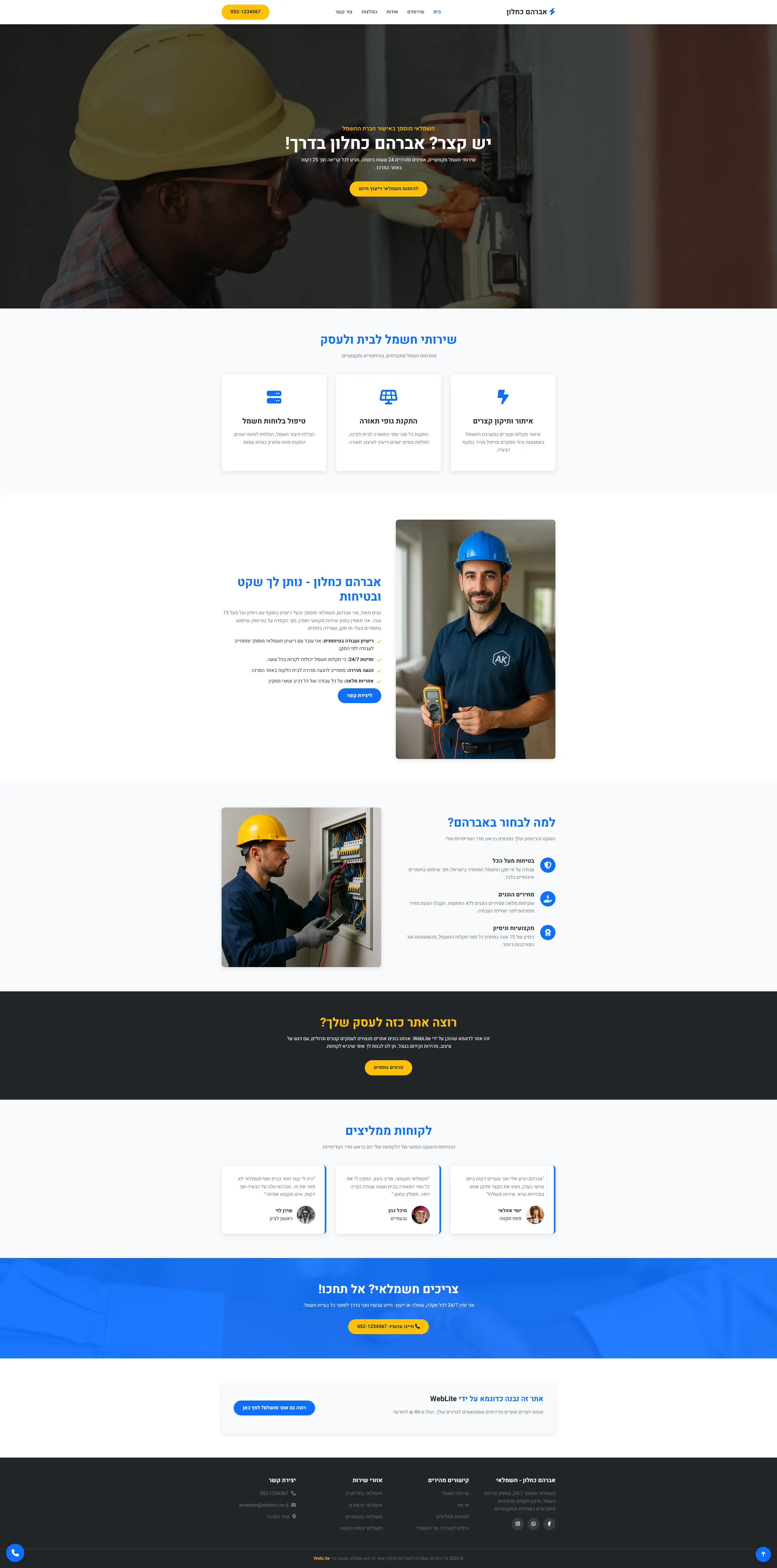 מנעולן מקצועי - אתר לדוגמה מבית WebLite