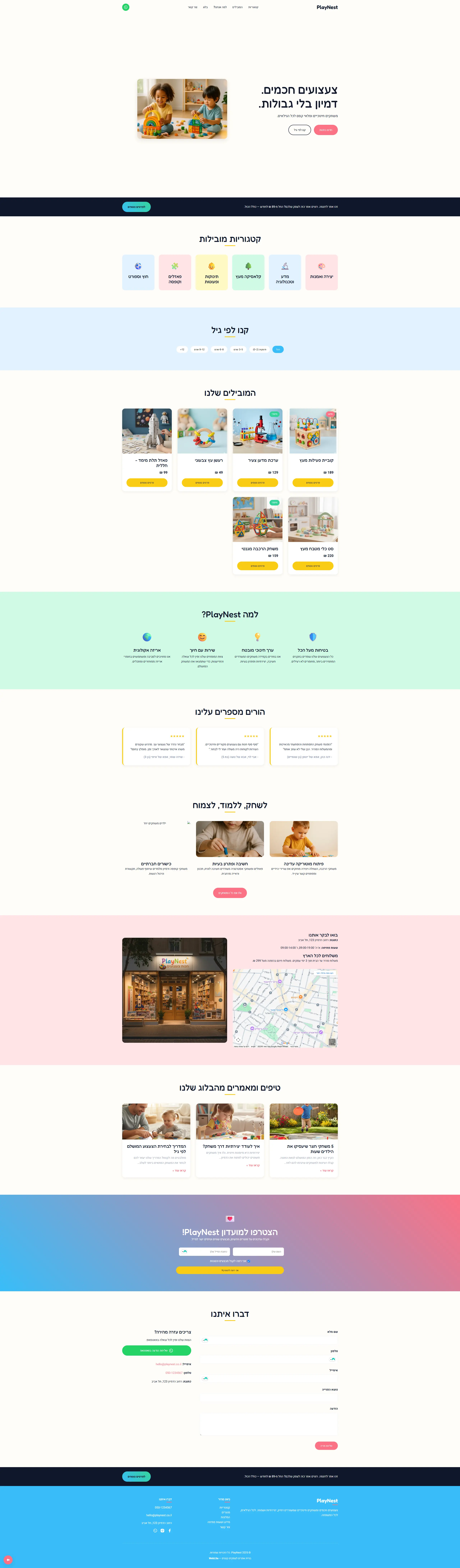 חנות צעצועים - אתר לדוגמה מבית WebLite