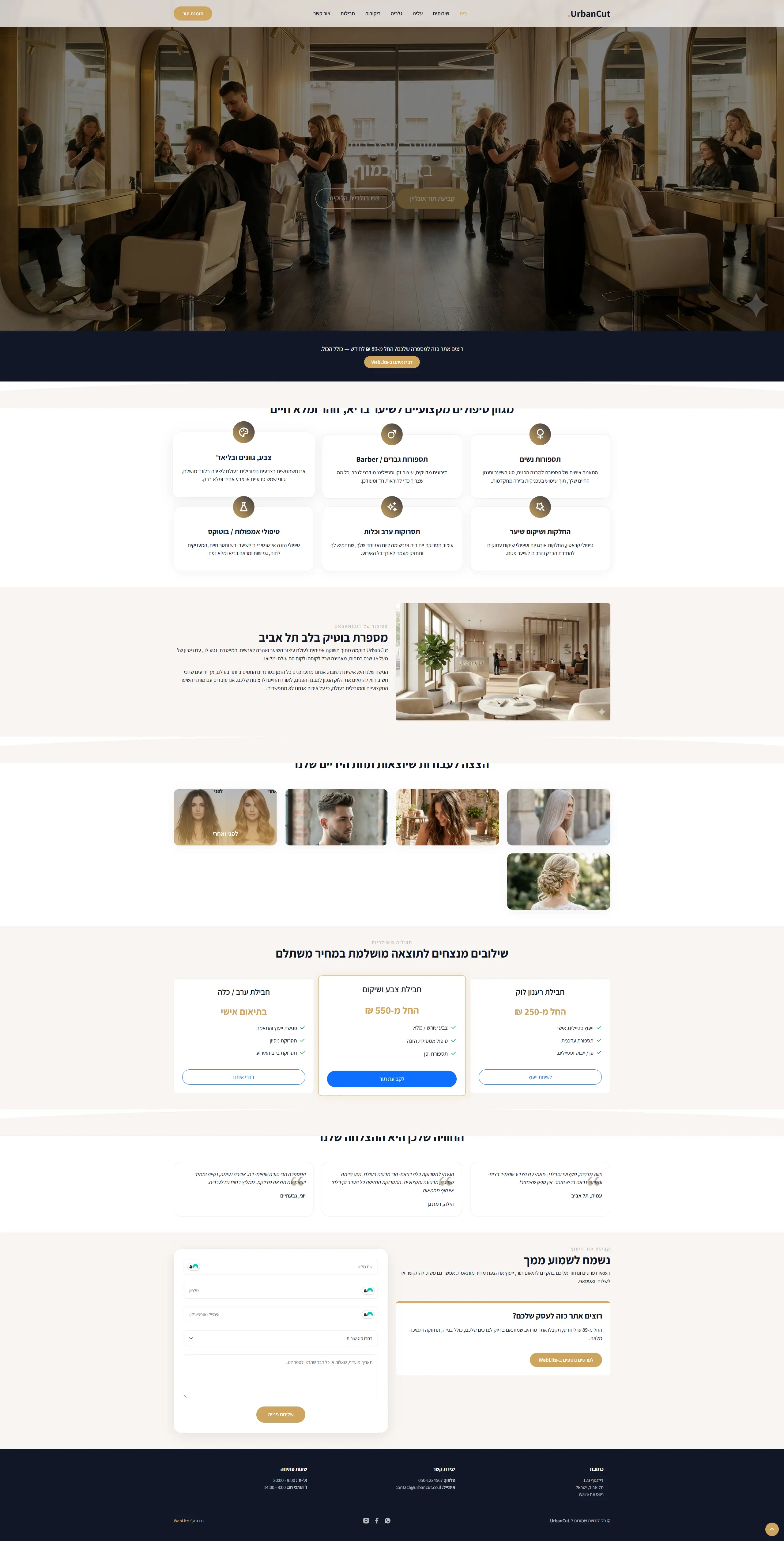 מספרה מודרנית - אתר לדוגמה מבית WebLite