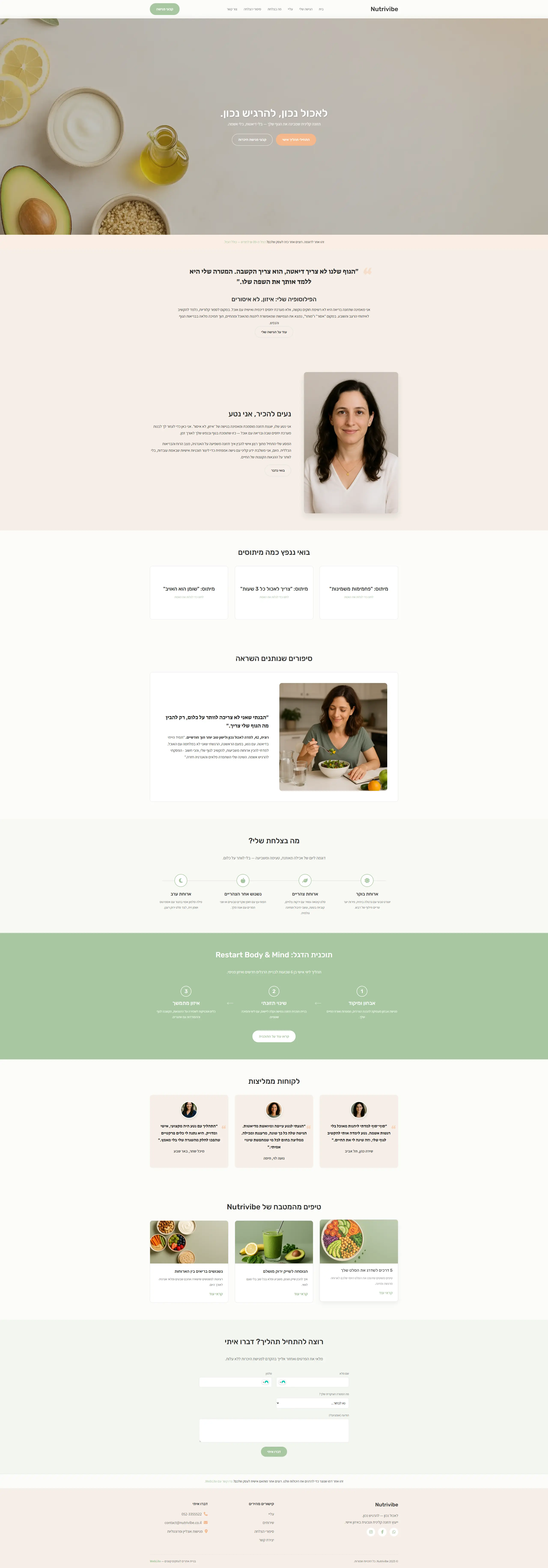 ייעוץ תזונתי - אתר לדוגמה מבית WebLite