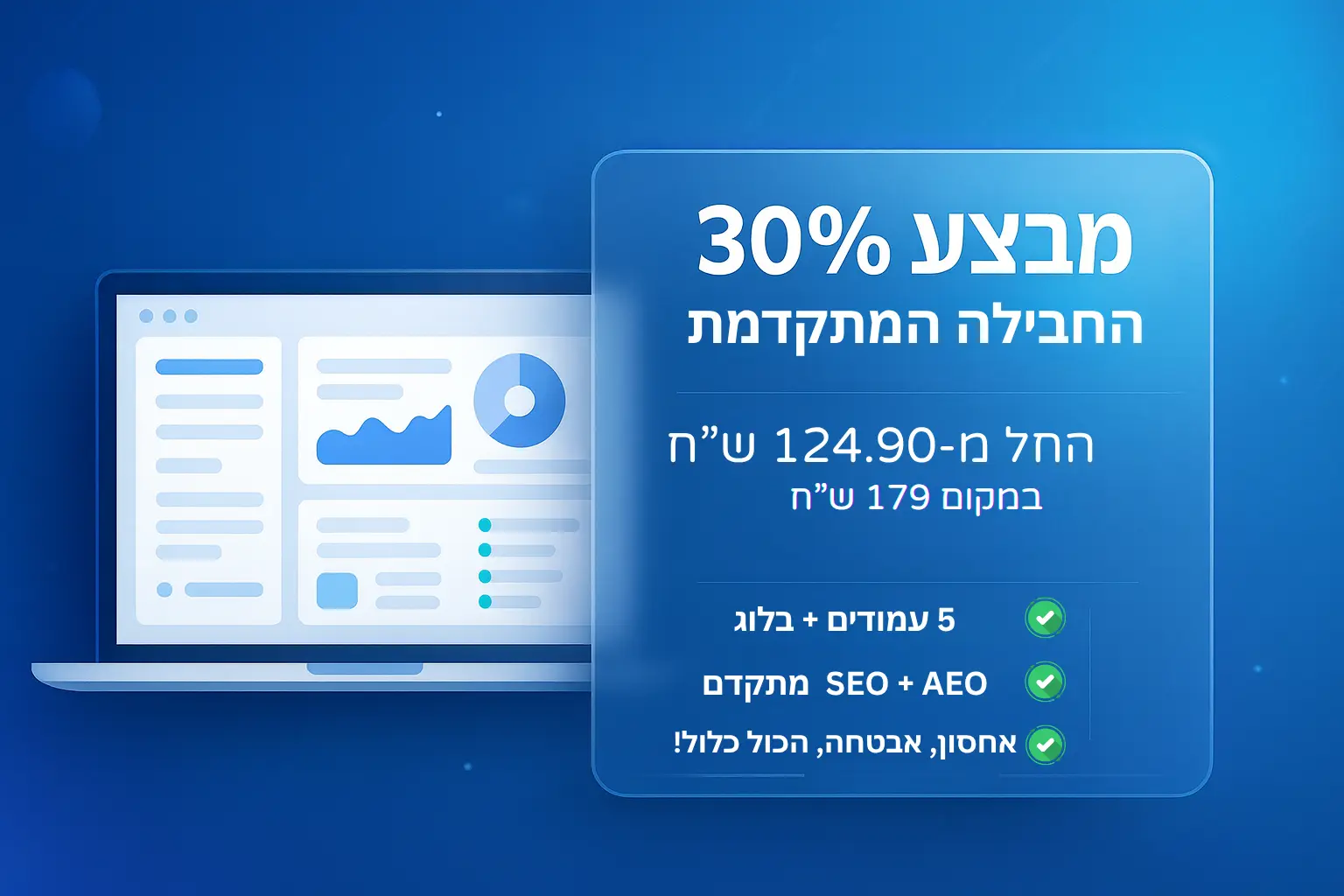 החבילה המתקדמת של WebLite במבצע